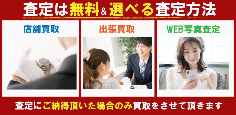 買取大吉石巻大街道中浦店の査定は無料&選べる査定方法!店舗買取/出張買取/WEB写真査定/査定にご納得いただいた場合のみ買取をさせて頂きます