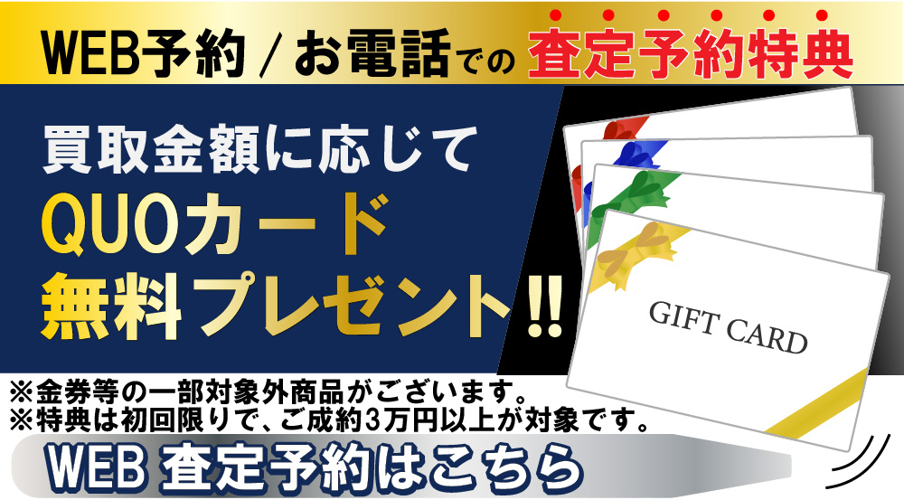 買取大吉石巻大街道中浦店ではWEB予約/お電話での査定予約特典あり!買取金額に応じてQUOカード無料プレゼント!