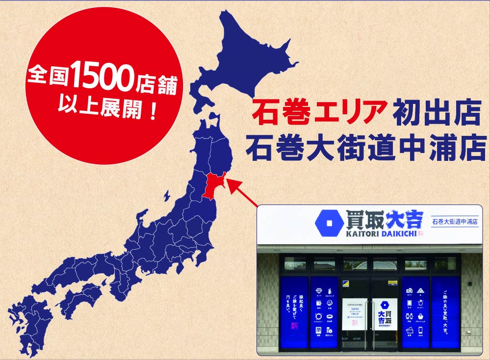 買取大吉石巻大街道中浦店は全国1350店舗以上展開!石巻エリア初出店